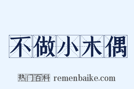 不做小木偶是什么意思的图片